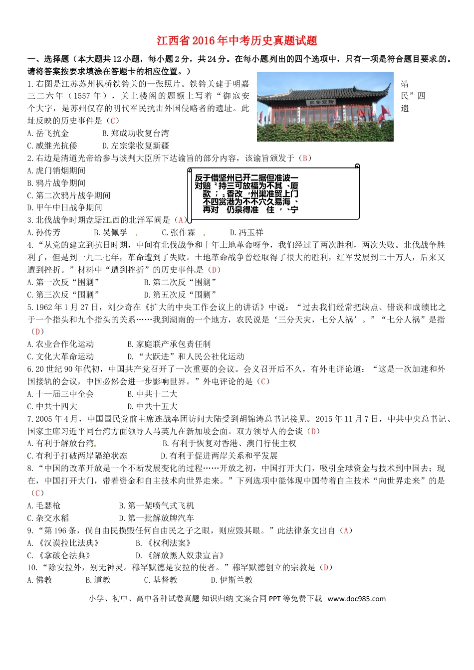【中考历年真题】江西省2016年中考历史真题试题（含答案）.doc
