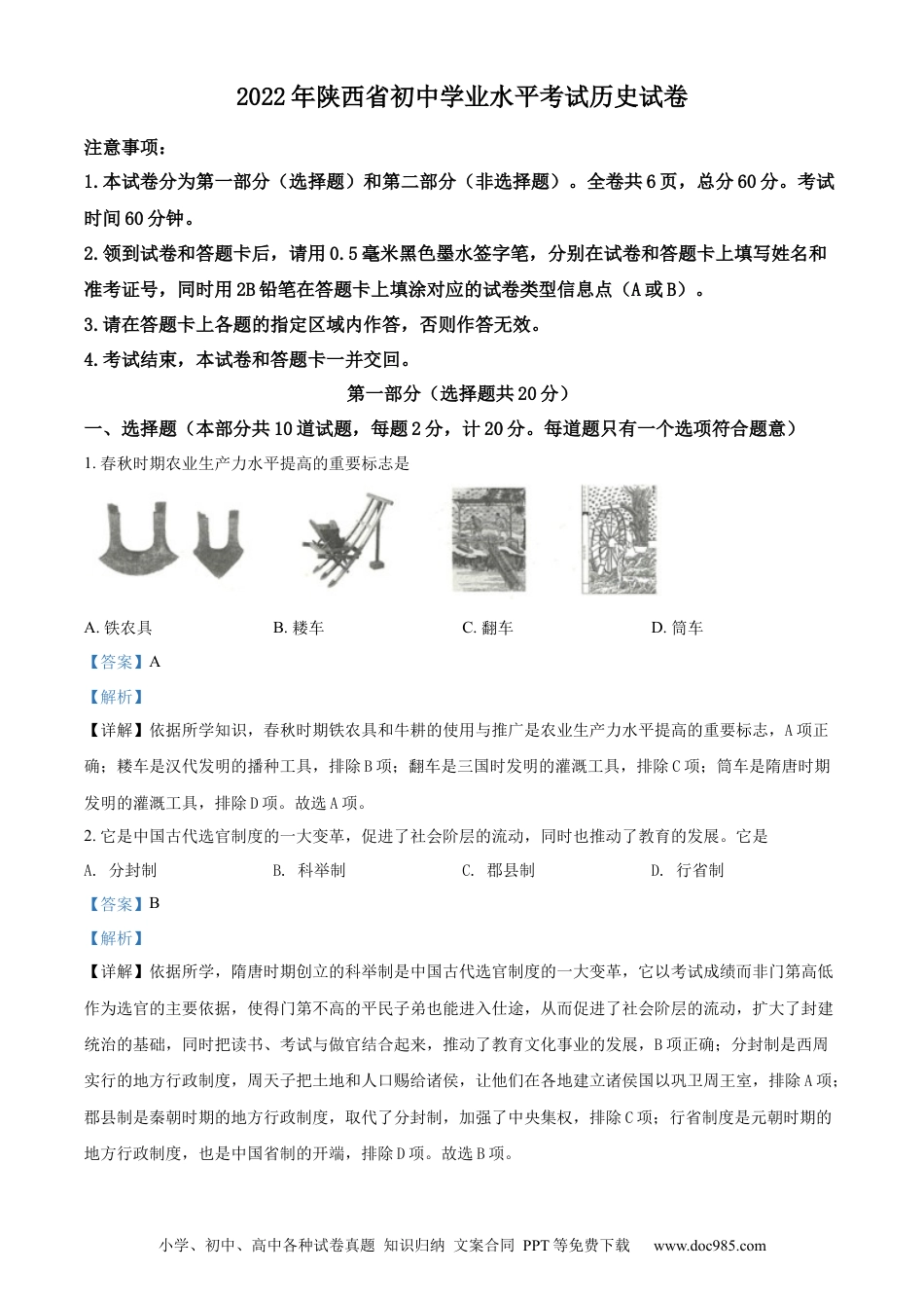 【中考历年真题】精品解析：2022年陕西省中考历史真题（解析版） (1).docx