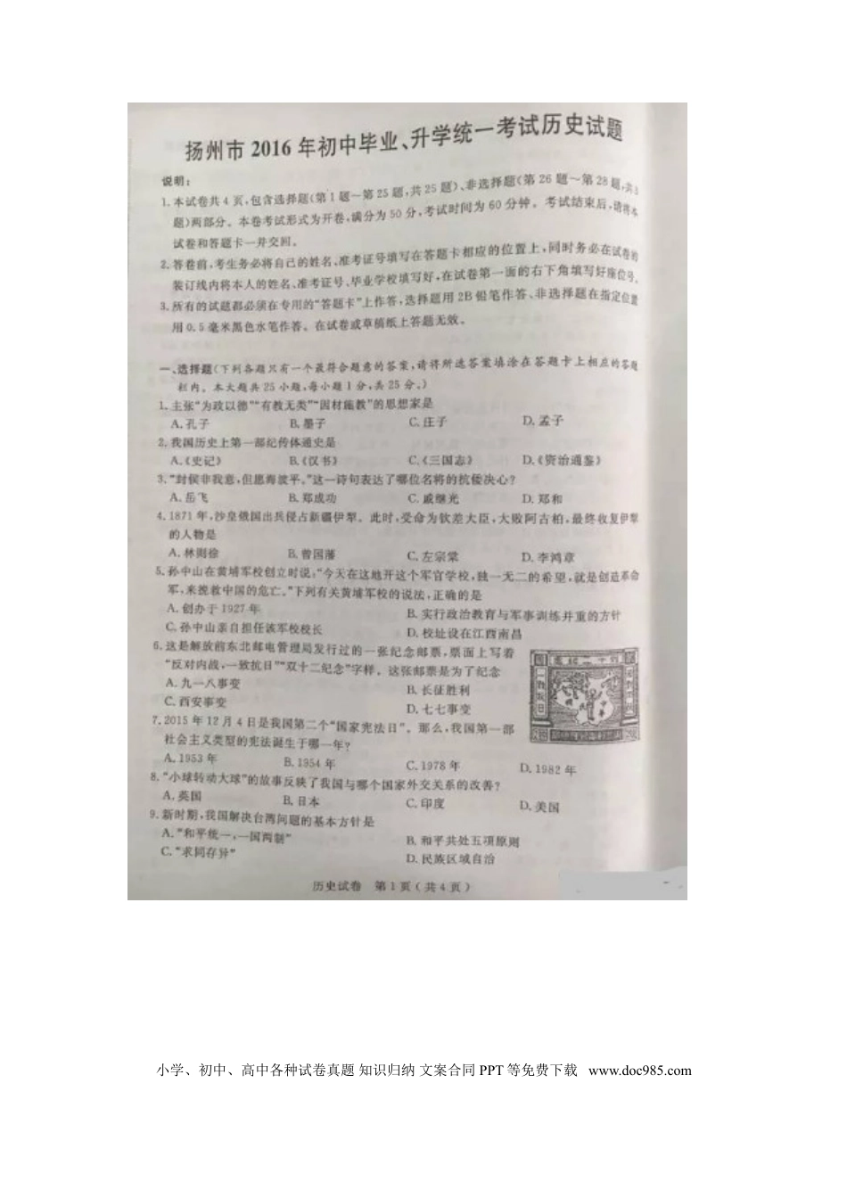【中考历年真题】江苏省扬州市2016年中考历史真题试题（扫描版，含答案）.doc