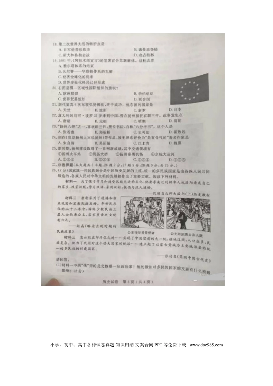【中考历年真题】江苏省扬州市2016年中考历史真题试题（扫描版，含答案）.doc
