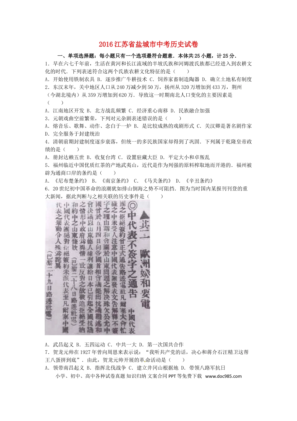 【中考历年真题】江苏省盐城市2016年中考历史真题试题（含解析）.doc