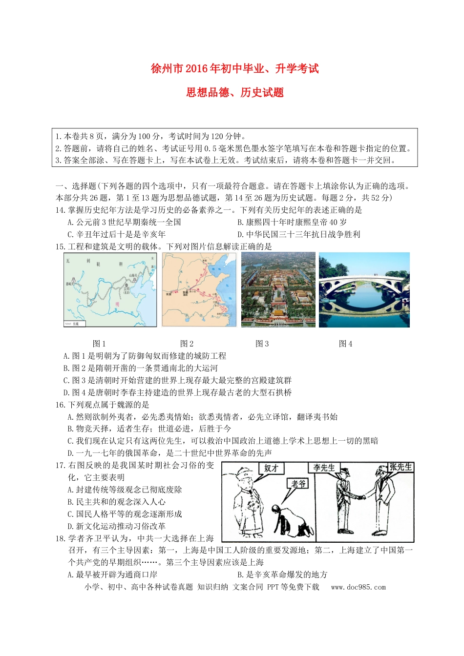 【中考历年真题】江苏省徐州市2016年中考历史真题试题（含答案）.doc