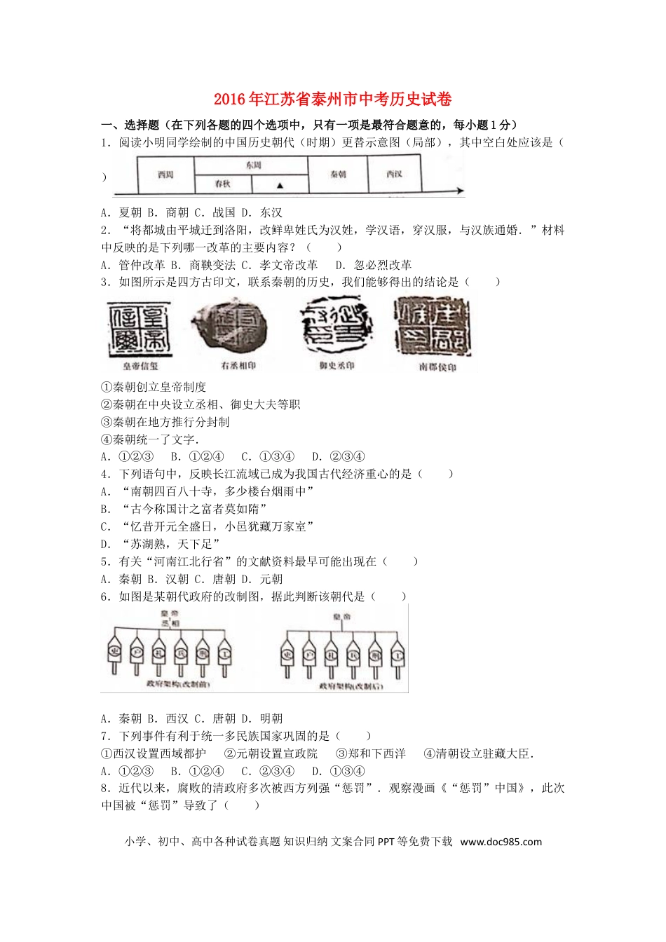 【中考历年真题】江苏省泰州市2016年中考历史真题试题（含解析）.doc