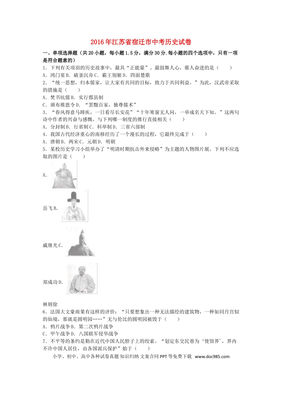 【中考历年真题】江苏省宿迁市2016年中考历史真题试题（含解析）.doc