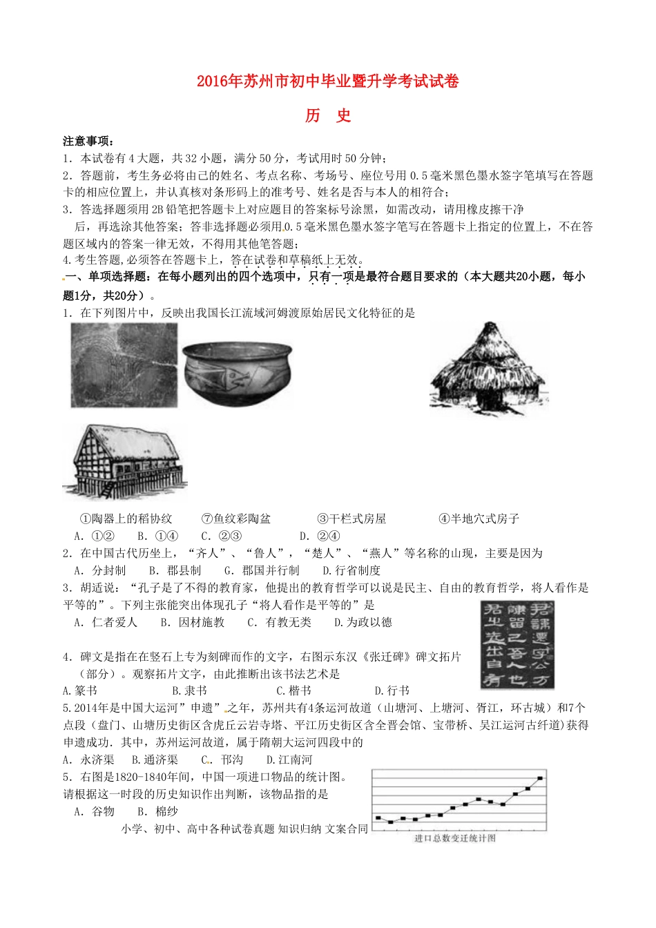 【中考历年真题】江苏省苏州市2016年中考历史真题试题（含扫描答案）.doc
