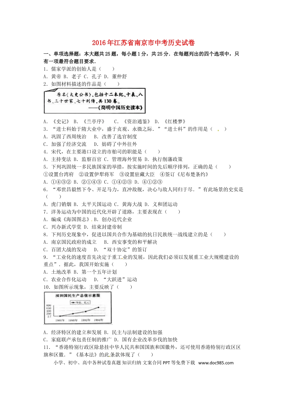 【中考历年真题】江苏省南京市2016年中考历史真题试题（含解析）.doc