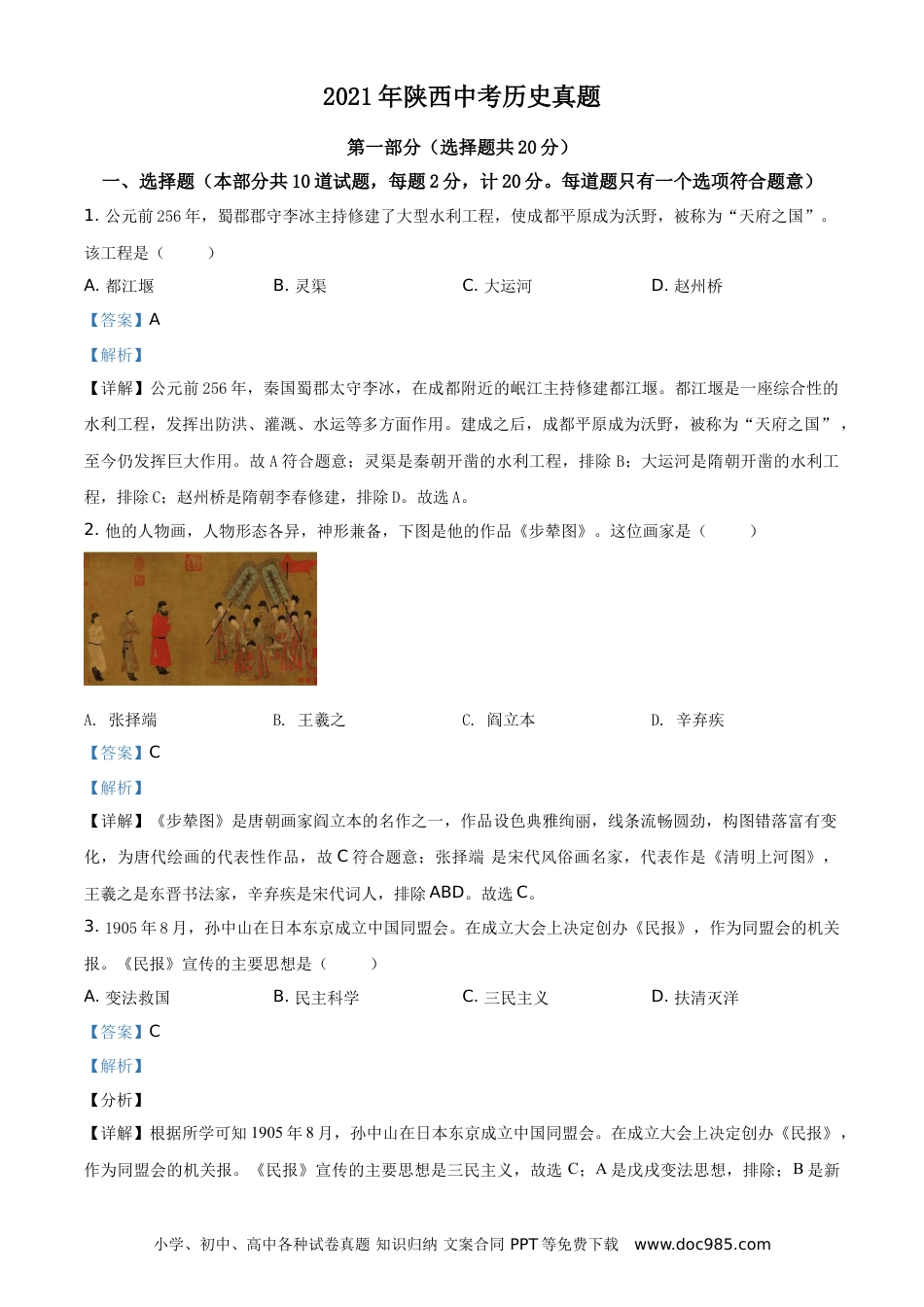 【中考历年真题】精品解析：2021年陕西省中考历史试题（解析版）.doc