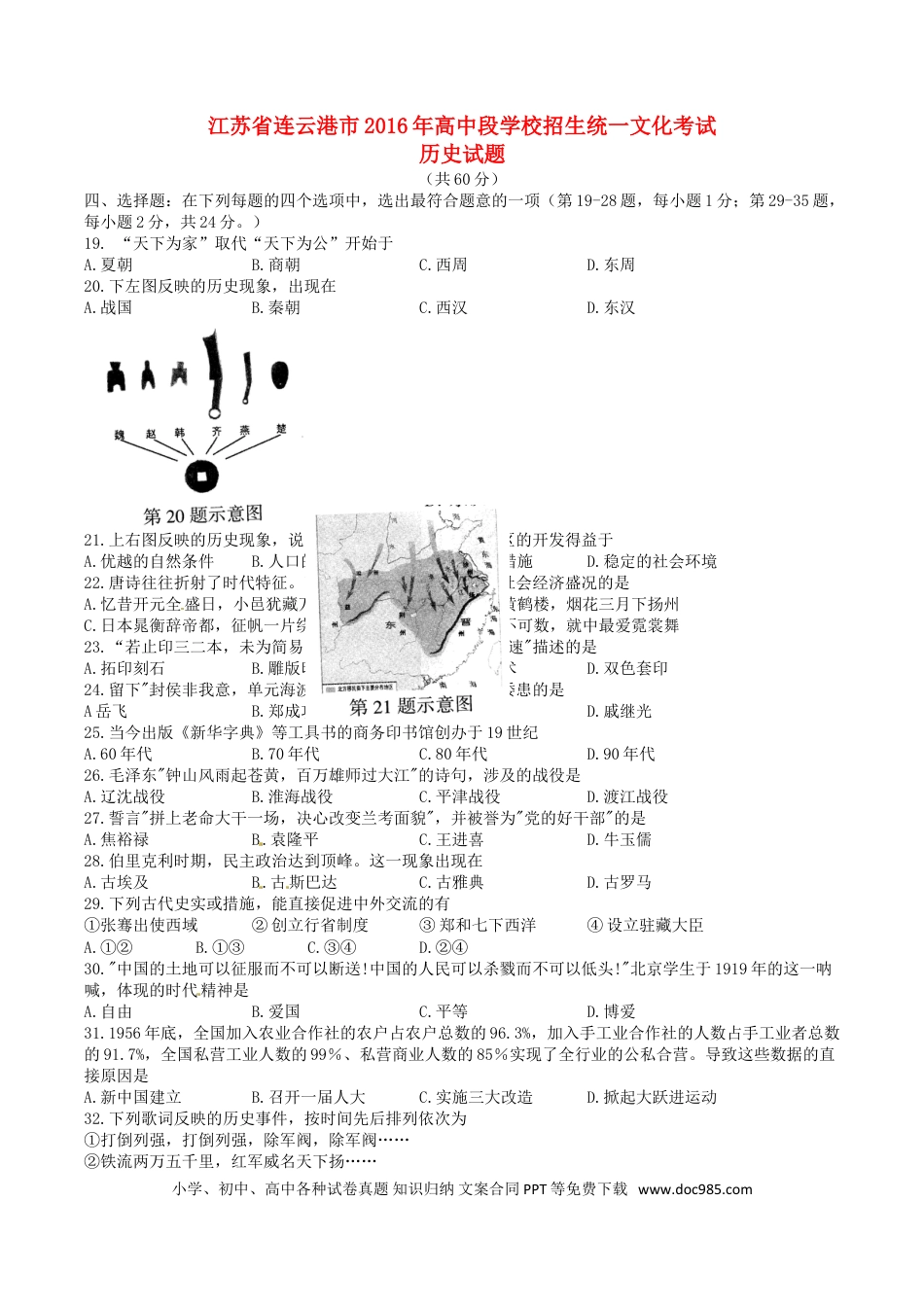 【中考历年真题】江苏省连云港市2016年中考历史真题试题（含答案）.doc