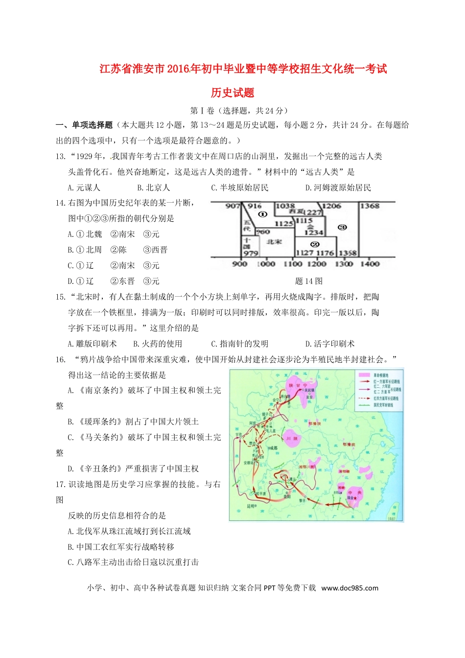 【中考历年真题】江苏省淮安市2016年中考历史真题试题（含答案）.doc