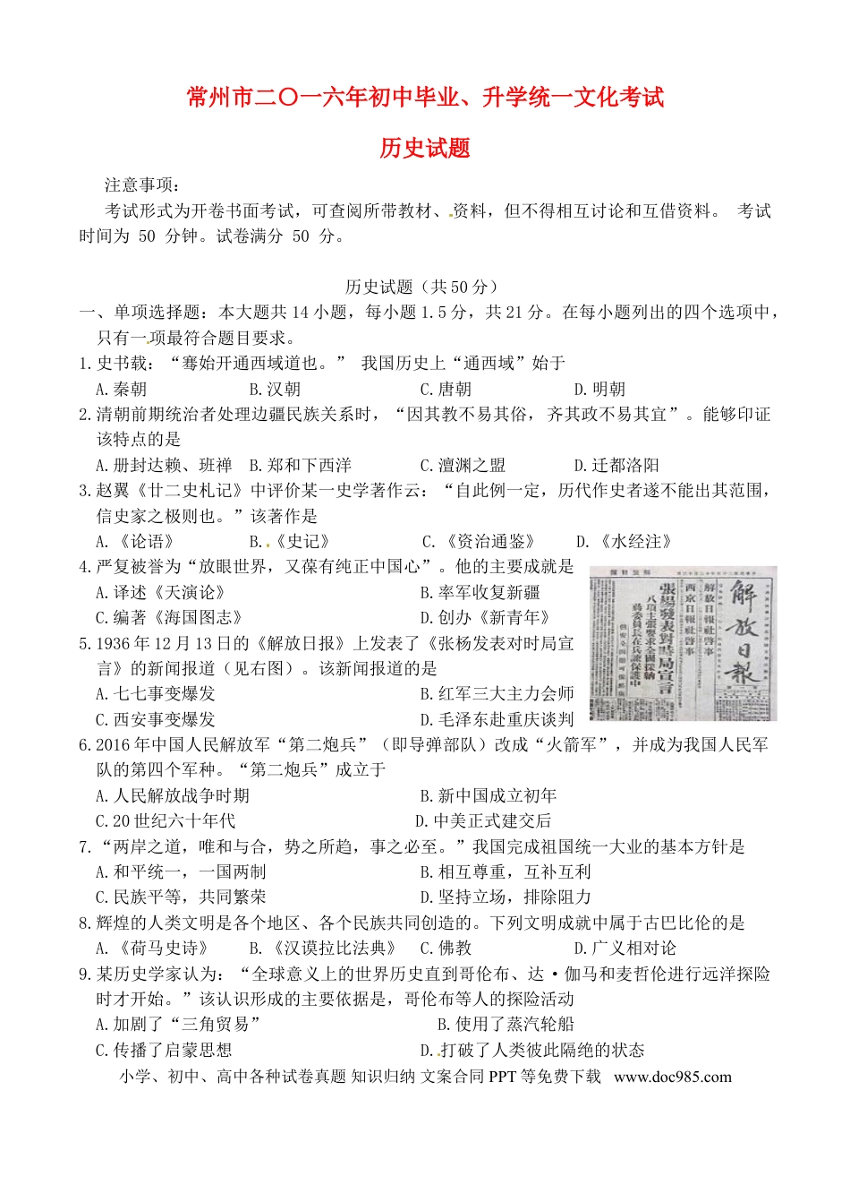 【中考历年真题】江苏省常州市2016年中考历史真题试题（含答案）.doc