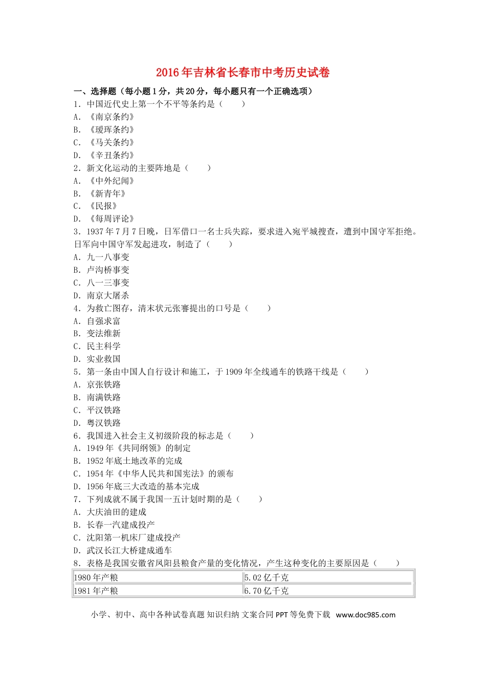 【中考历年真题】吉林省长春市2016年中考历史真题试题（含解析）.doc
