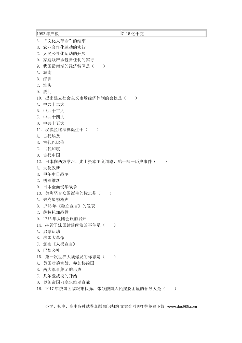 【中考历年真题】吉林省长春市2016年中考历史真题试题（含解析）.doc