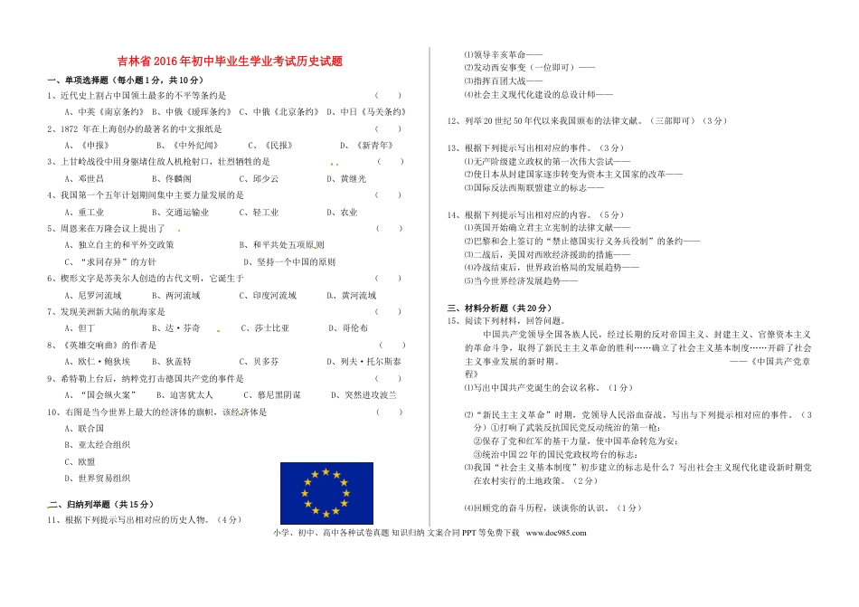 【中考历年真题】吉林省2016年中考历史真题试题（含答案）.doc