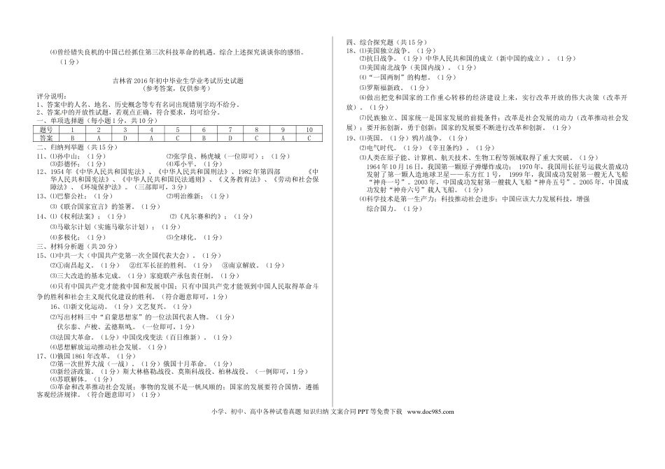 【中考历年真题】吉林省2016年中考历史真题试题（含答案）.doc