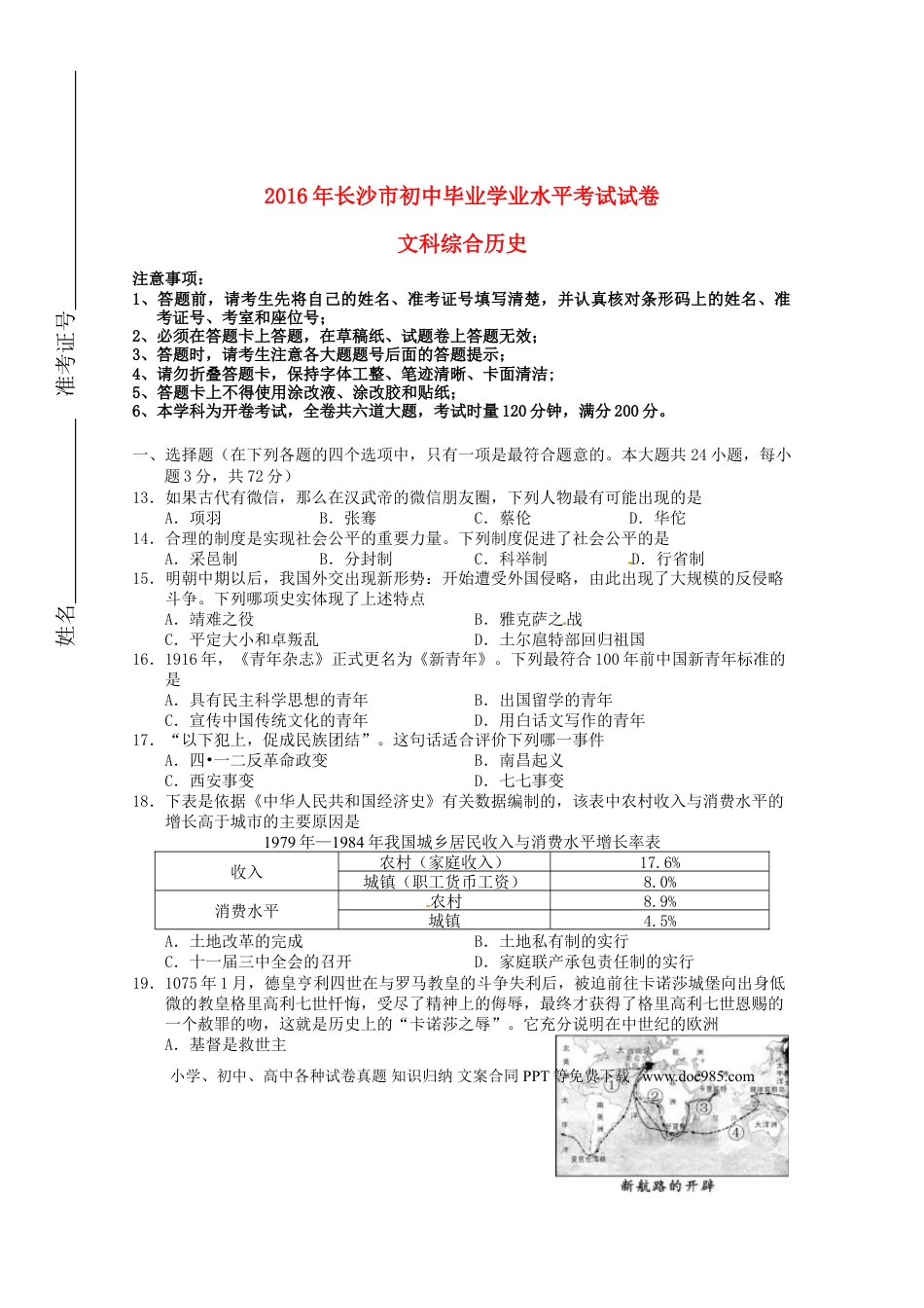 【中考历年真题】湖南省长沙市2016年中考文综（历史部分）真题试题（含答案）.doc
