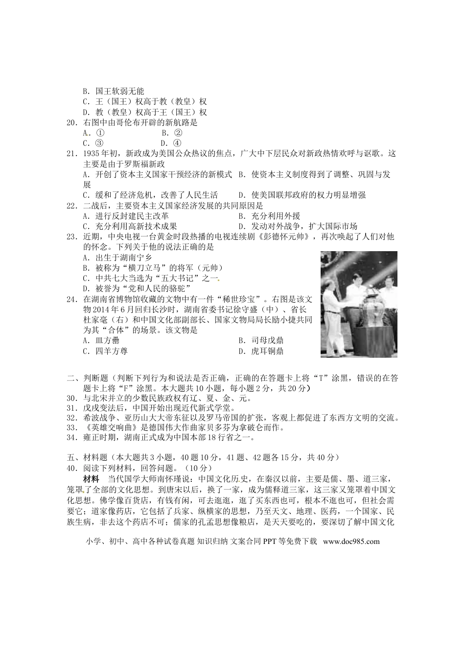 【中考历年真题】湖南省长沙市2016年中考文综（历史部分）真题试题（含答案）.doc
