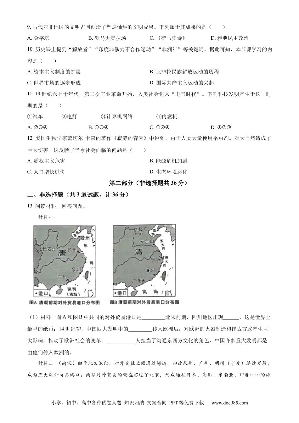 【中考历年真题】精品解析：2023年陕西省中考历史真题（B卷）（原卷版） (1).docx