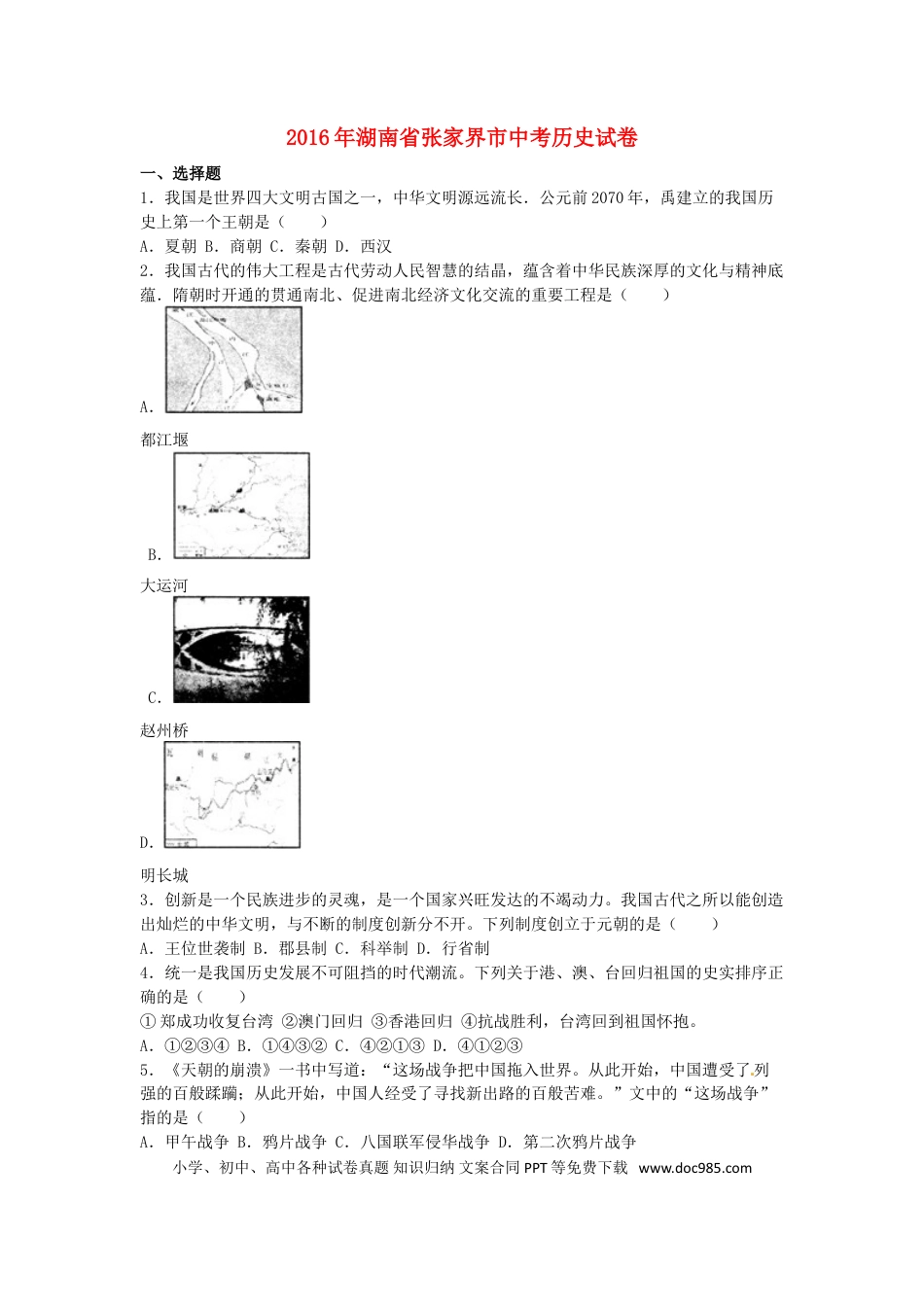 【中考历年真题】湖南省张家界市2016年中考历史真题试题（含解析）.doc