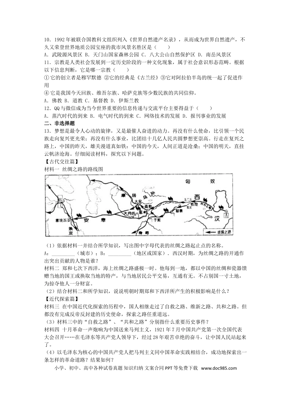 【中考历年真题】湖南省张家界市2016年中考历史真题试题（含解析）.doc
