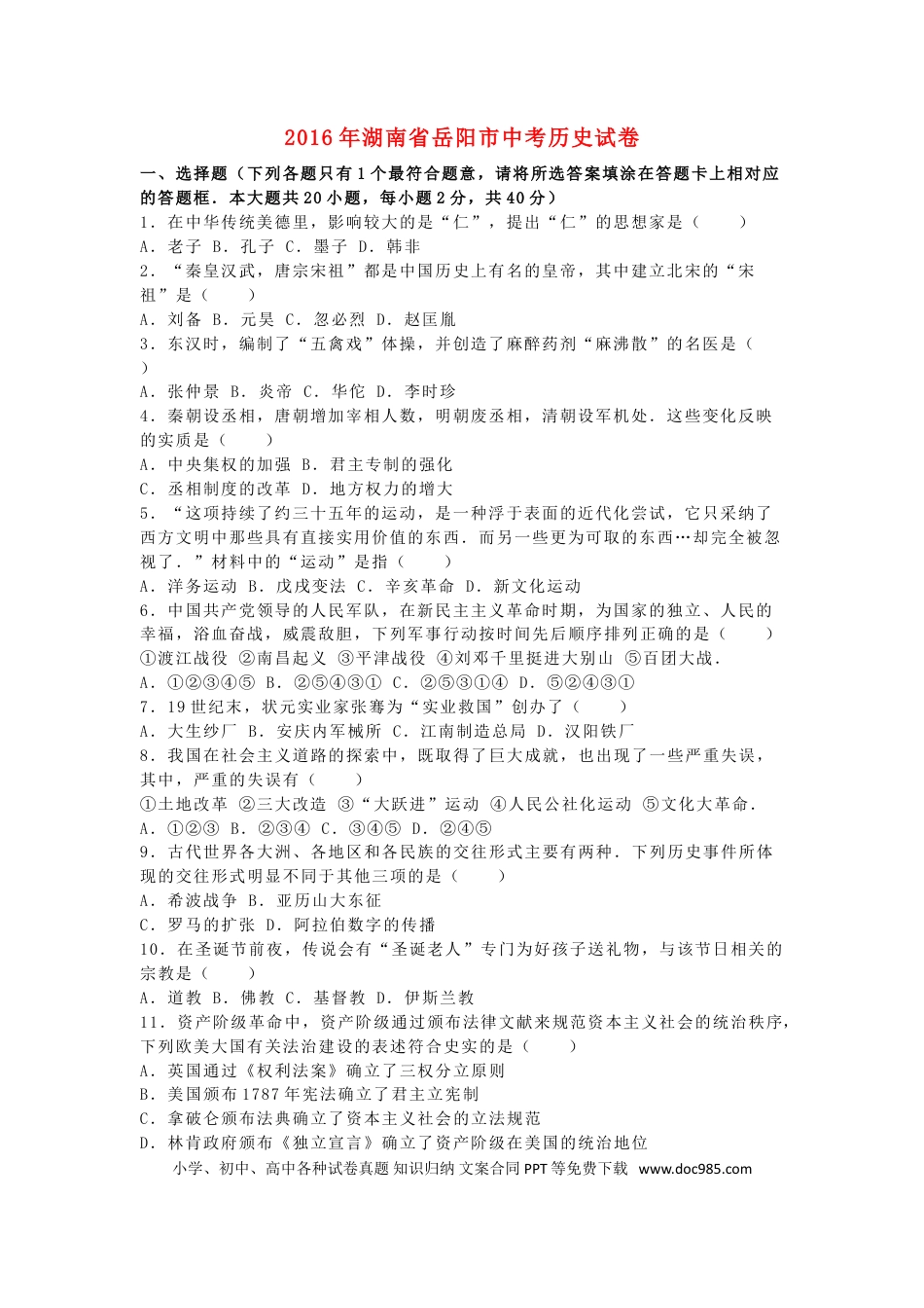【中考历年真题】湖南省岳阳市2016年中考历史真题试题（含解析）.doc