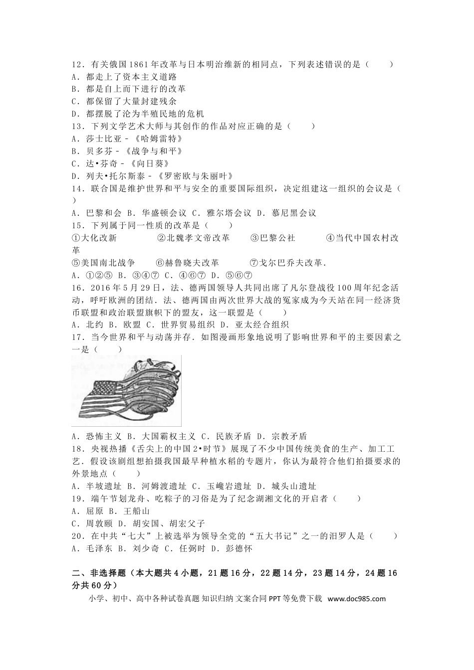 【中考历年真题】湖南省岳阳市2016年中考历史真题试题（含解析）.doc