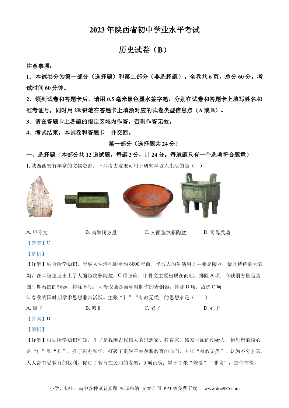 【中考历年真题】精品解析：2023年陕西省中考历史真题（B卷）（解析版） (1).docx