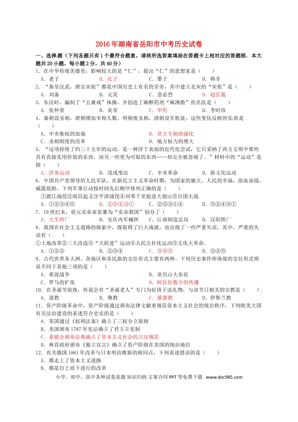 【中考历年真题】湖南省岳阳市2016年中考历史真题试题（含答案）.doc