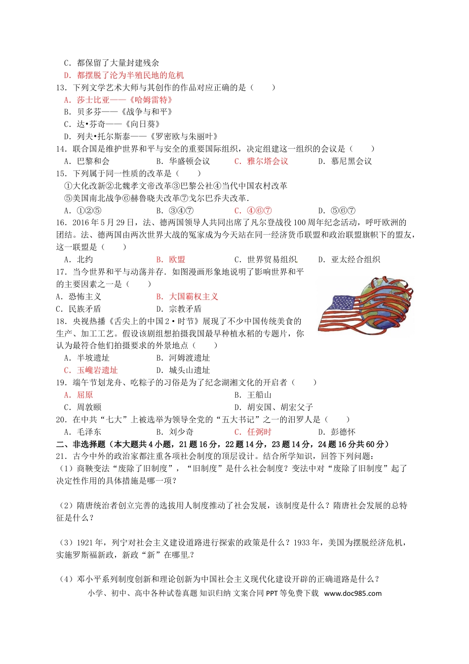【中考历年真题】湖南省岳阳市2016年中考历史真题试题（含答案）.doc
