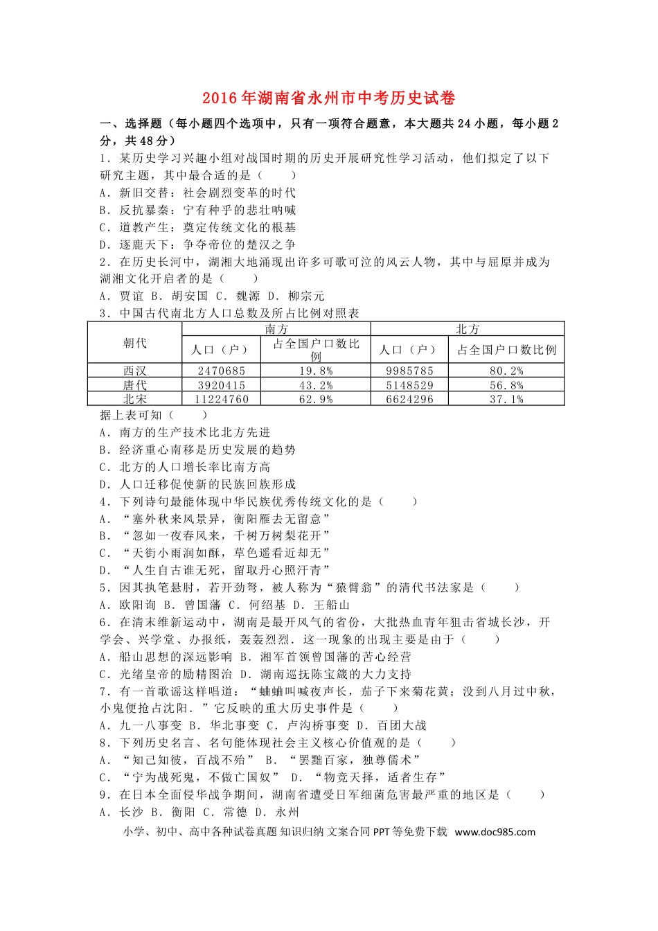 【中考历年真题】湖南省永州市2016年中考历史真题试题（含解析）.doc