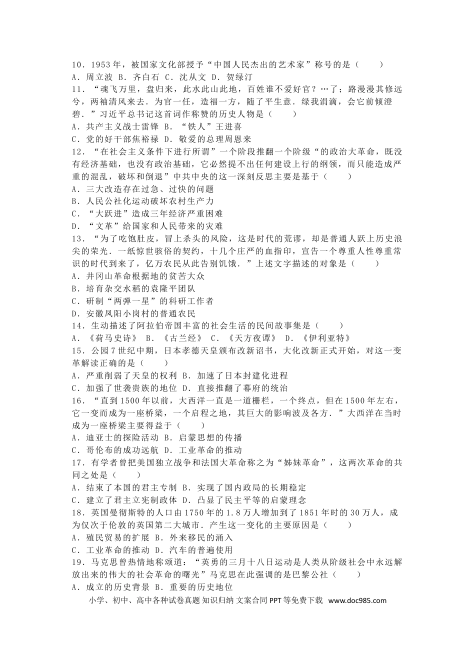 【中考历年真题】湖南省永州市2016年中考历史真题试题（含解析）.doc