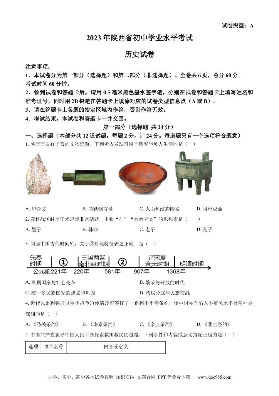 【中考历年真题】精品解析：2023年陕西省中考历史真题（A卷）（原卷版） (1).docx