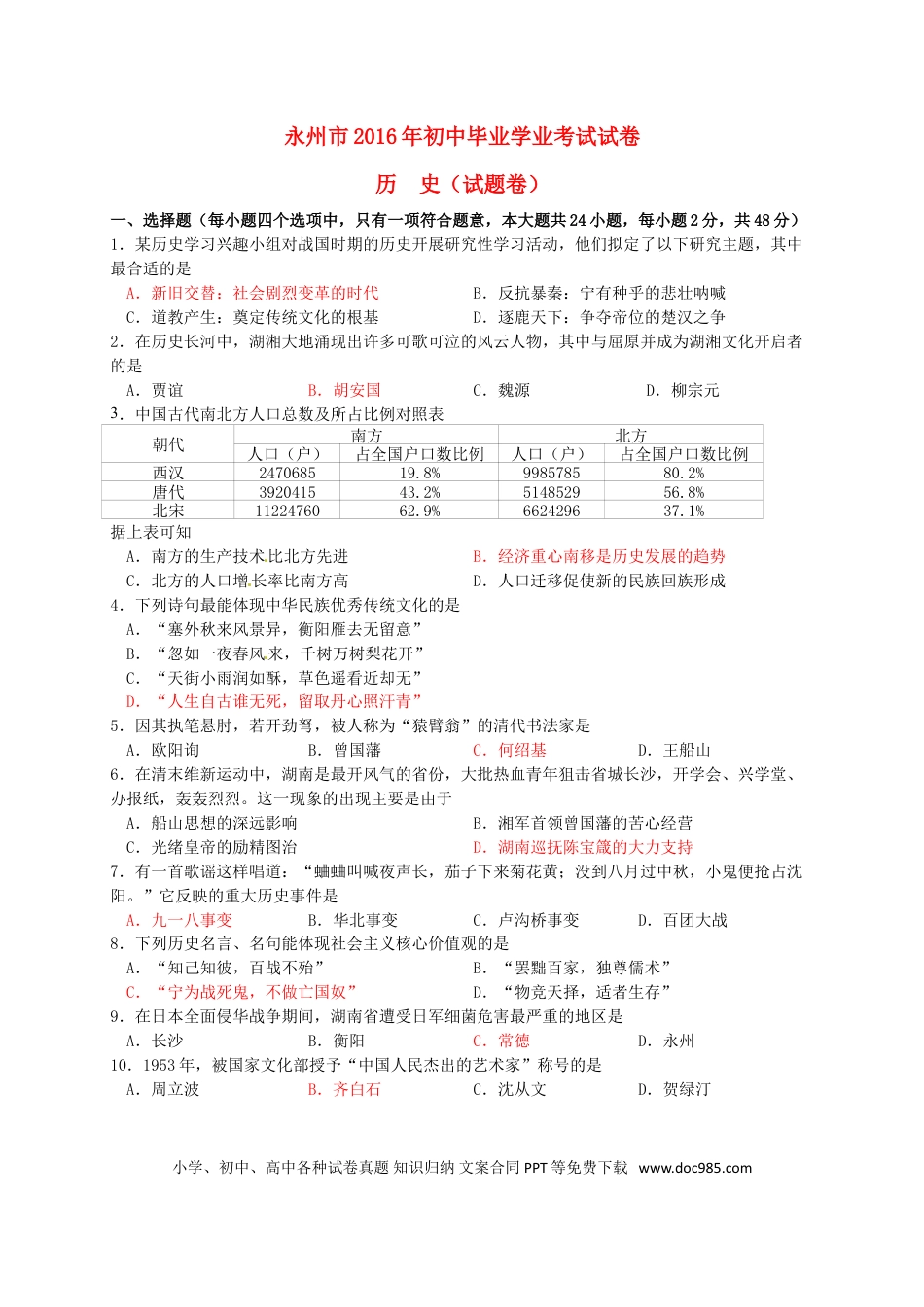 【中考历年真题】湖南省永州市2016年中考历史真题试题（含答案）.doc