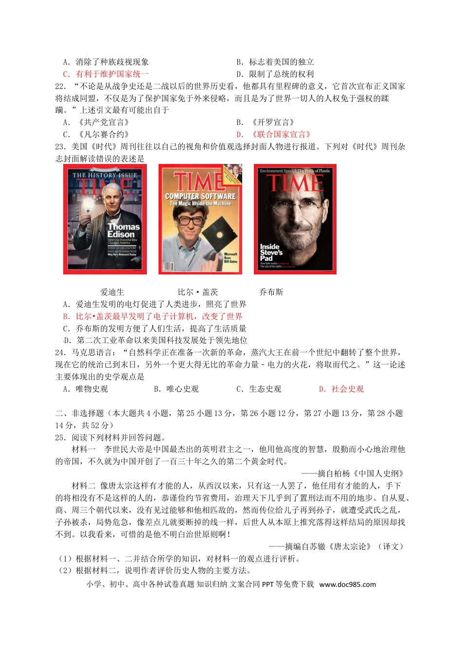 【中考历年真题】湖南省永州市2016年中考历史真题试题（含答案）.doc