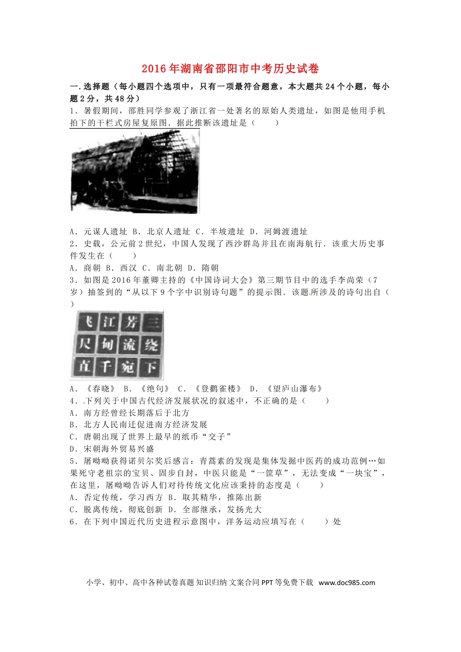 【中考历年真题】湖南省邵阳市2016年中考历史真题试题（含解析）.doc