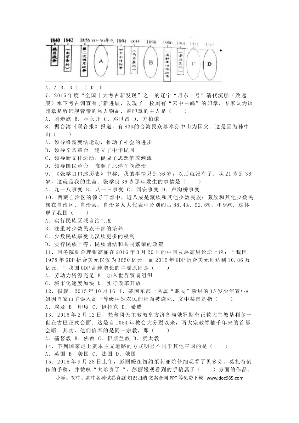 【中考历年真题】湖南省邵阳市2016年中考历史真题试题（含解析）.doc