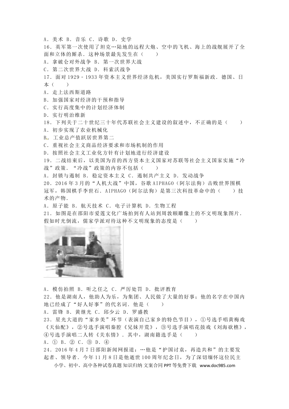 【中考历年真题】湖南省邵阳市2016年中考历史真题试题（含解析）.doc