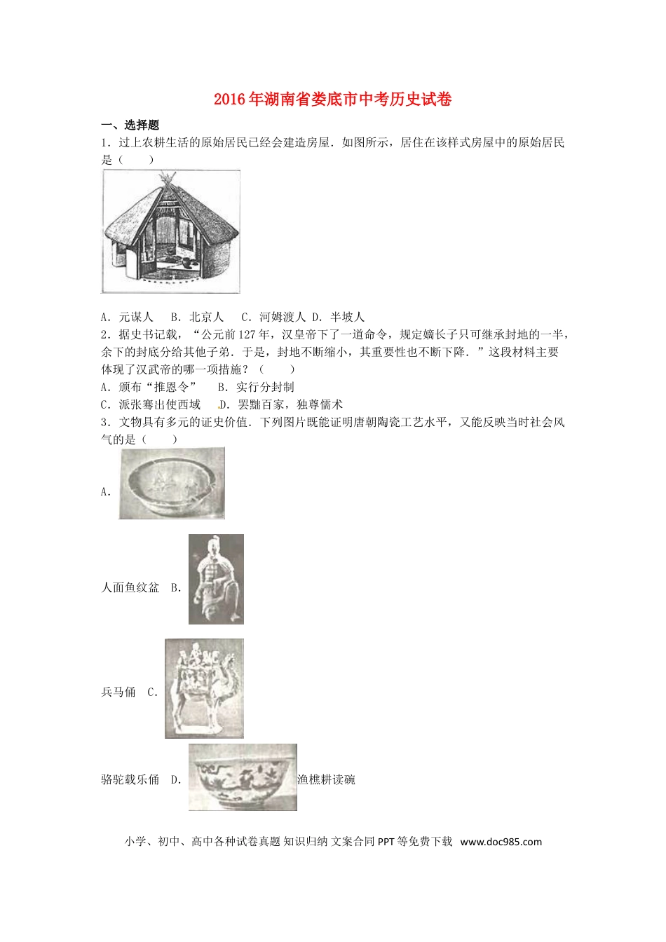 【中考历年真题】湖南省娄底市2016年中考历史真题试题（含解析）.doc