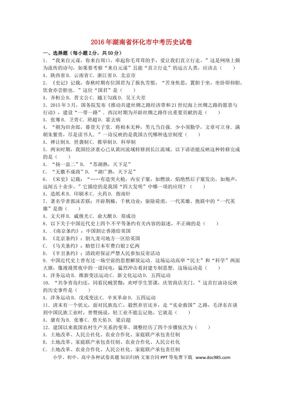 【中考历年真题】湖南省怀化市2016年中考历史真题试题（含解析）.doc