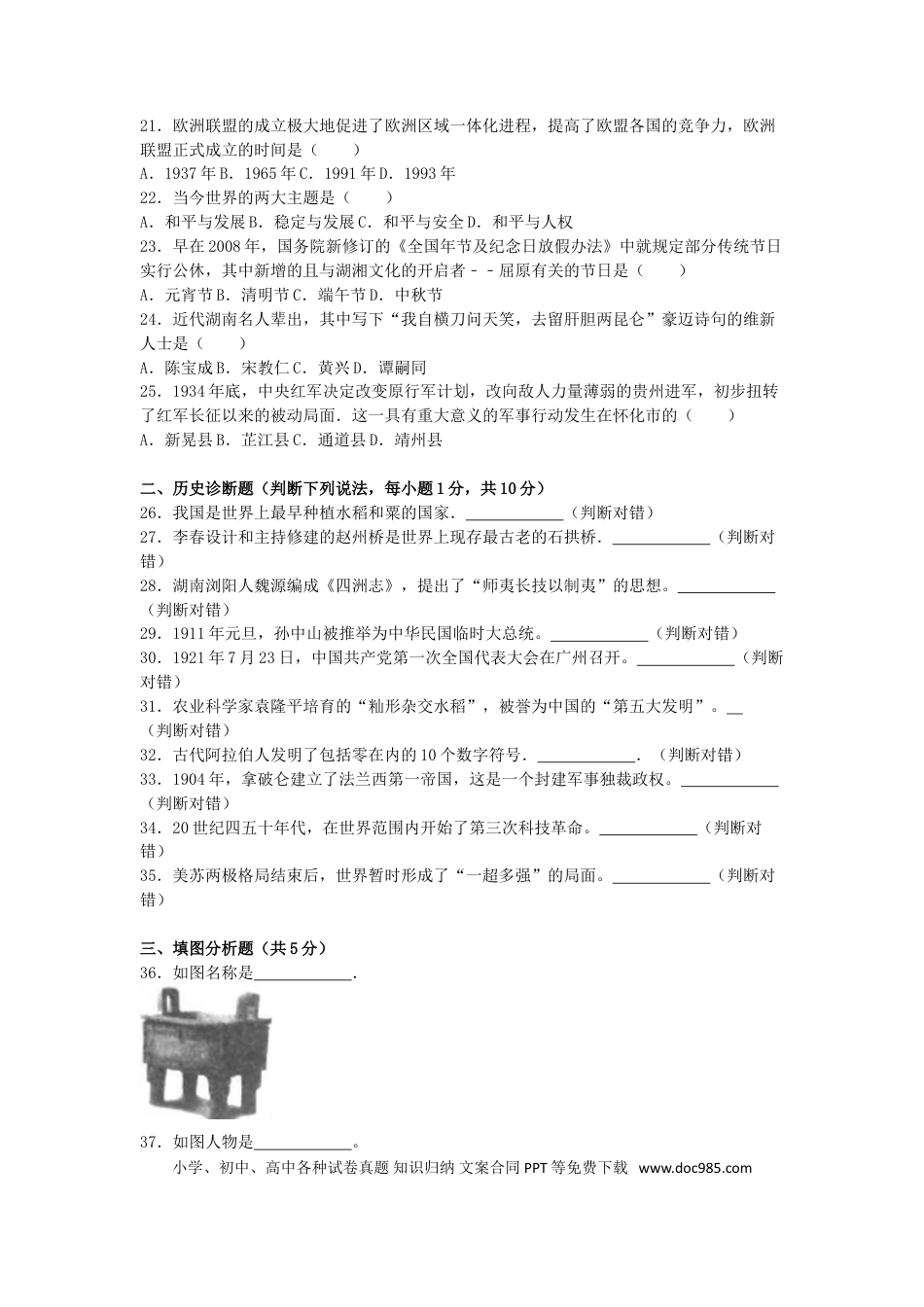 【中考历年真题】湖南省怀化市2016年中考历史真题试题（含解析）.doc