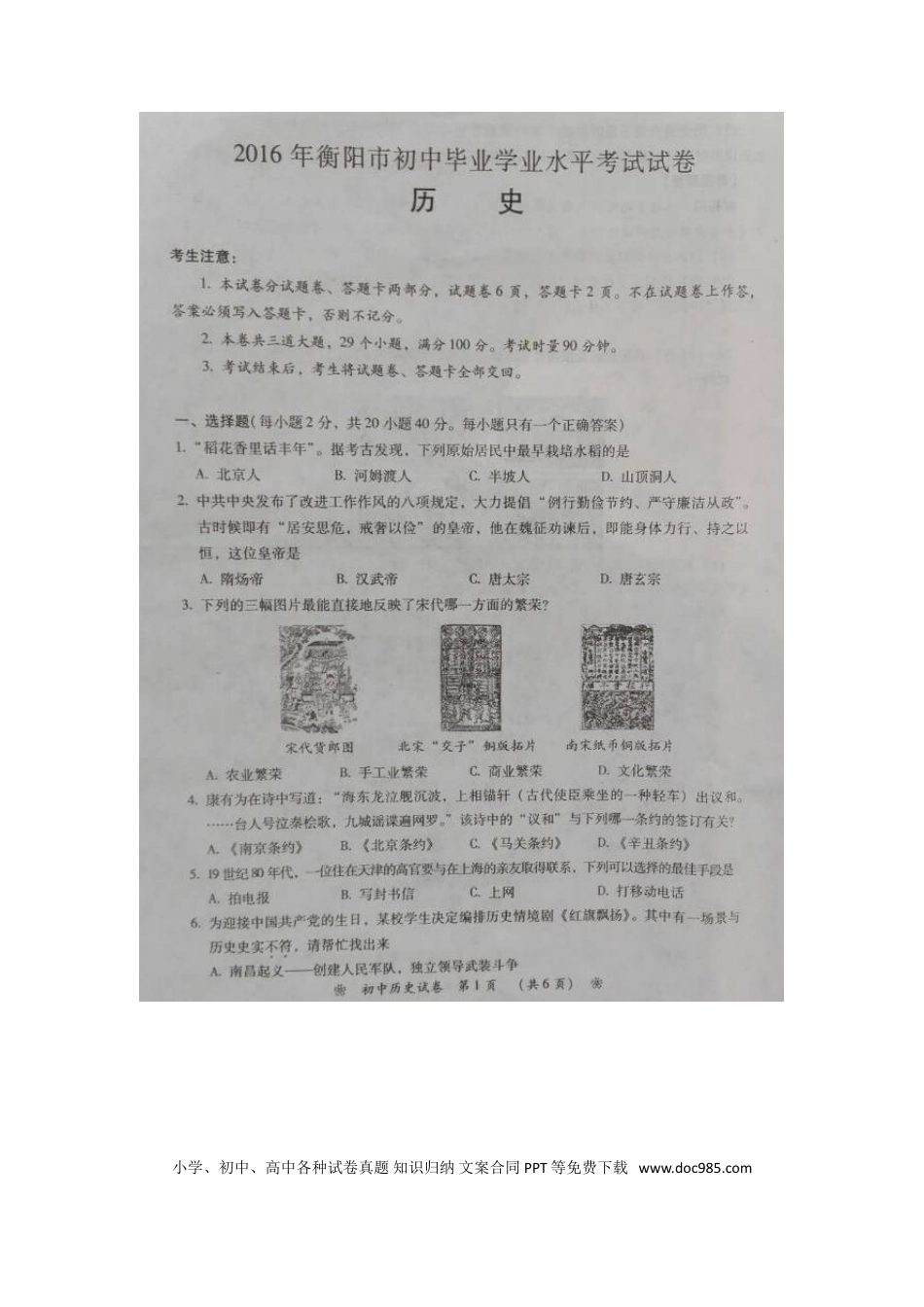 【中考历年真题】湖南省衡阳市2016年中考历史真题试题（扫描版，含答案）.doc