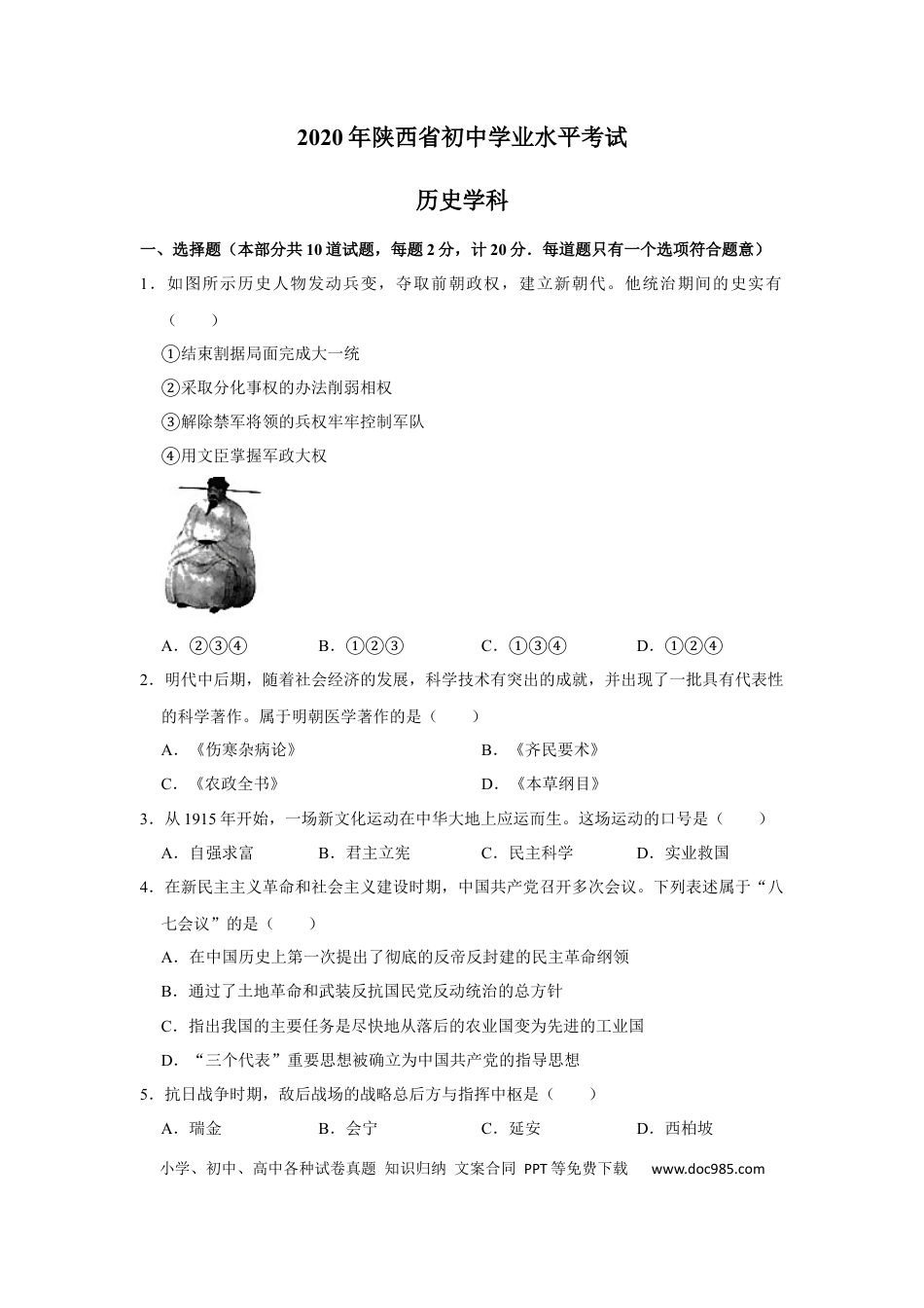 【中考历年真题】2020年陕西省中考历史试题及答案.docx