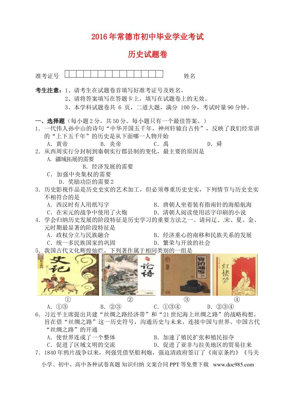 【中考历年真题】湖南省常德市2016年中考历史真题试题（含答案）.doc