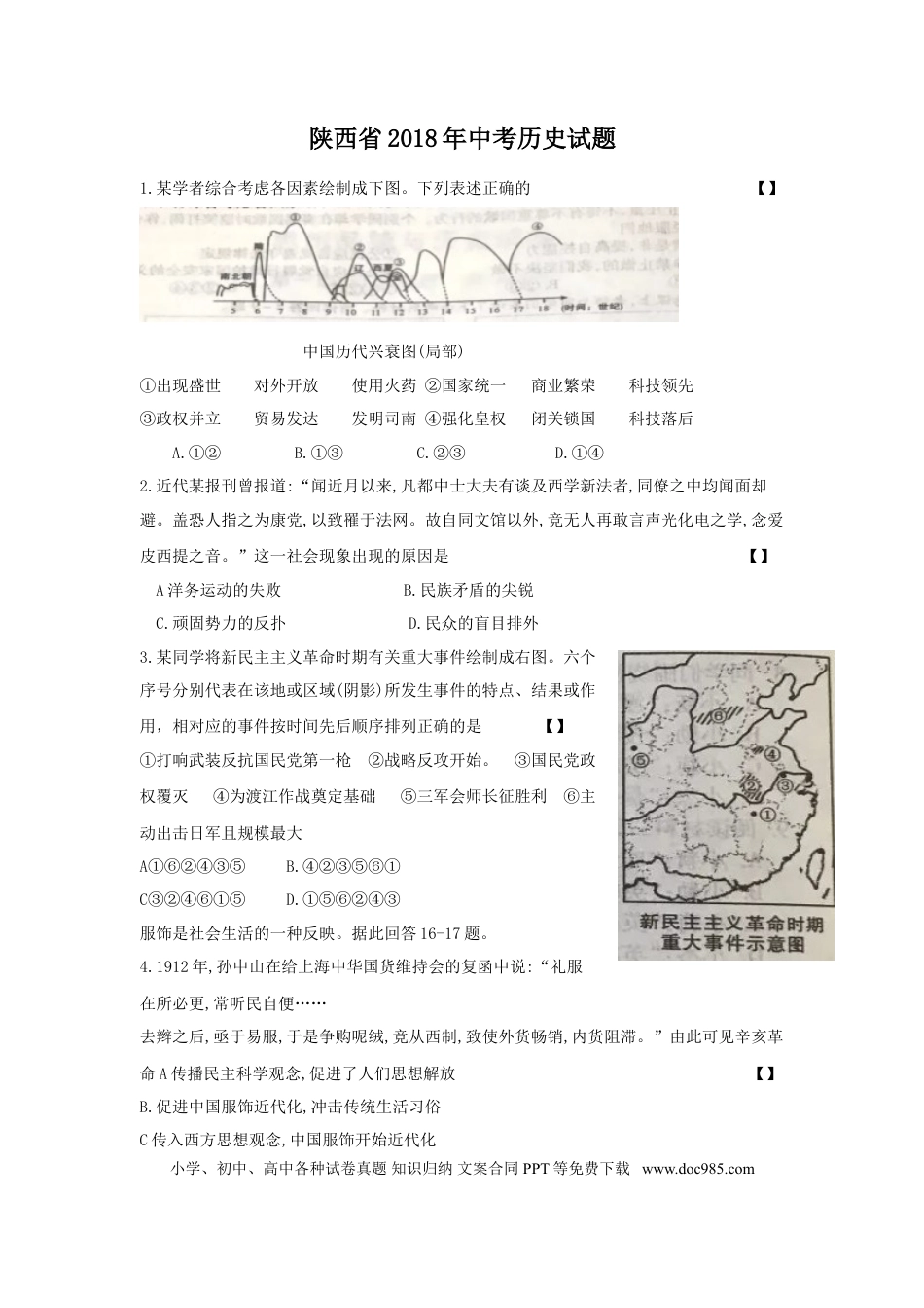 【中考历年真题】2018年陕西省中考历史试题及答案.doc