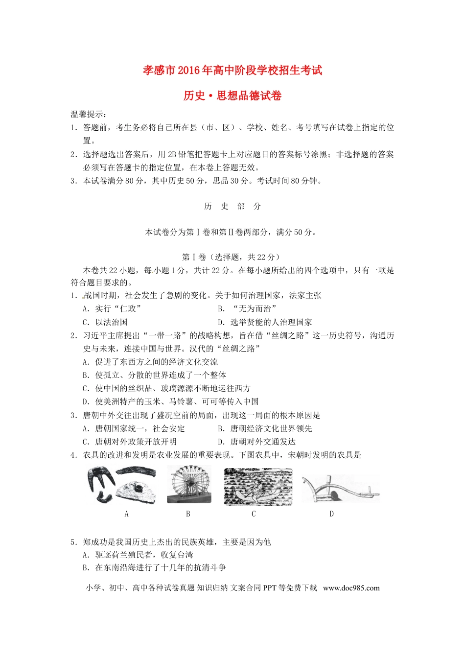 【中考历年真题】湖北省孝感市2016年中考历史真题试题（含答案）.doc