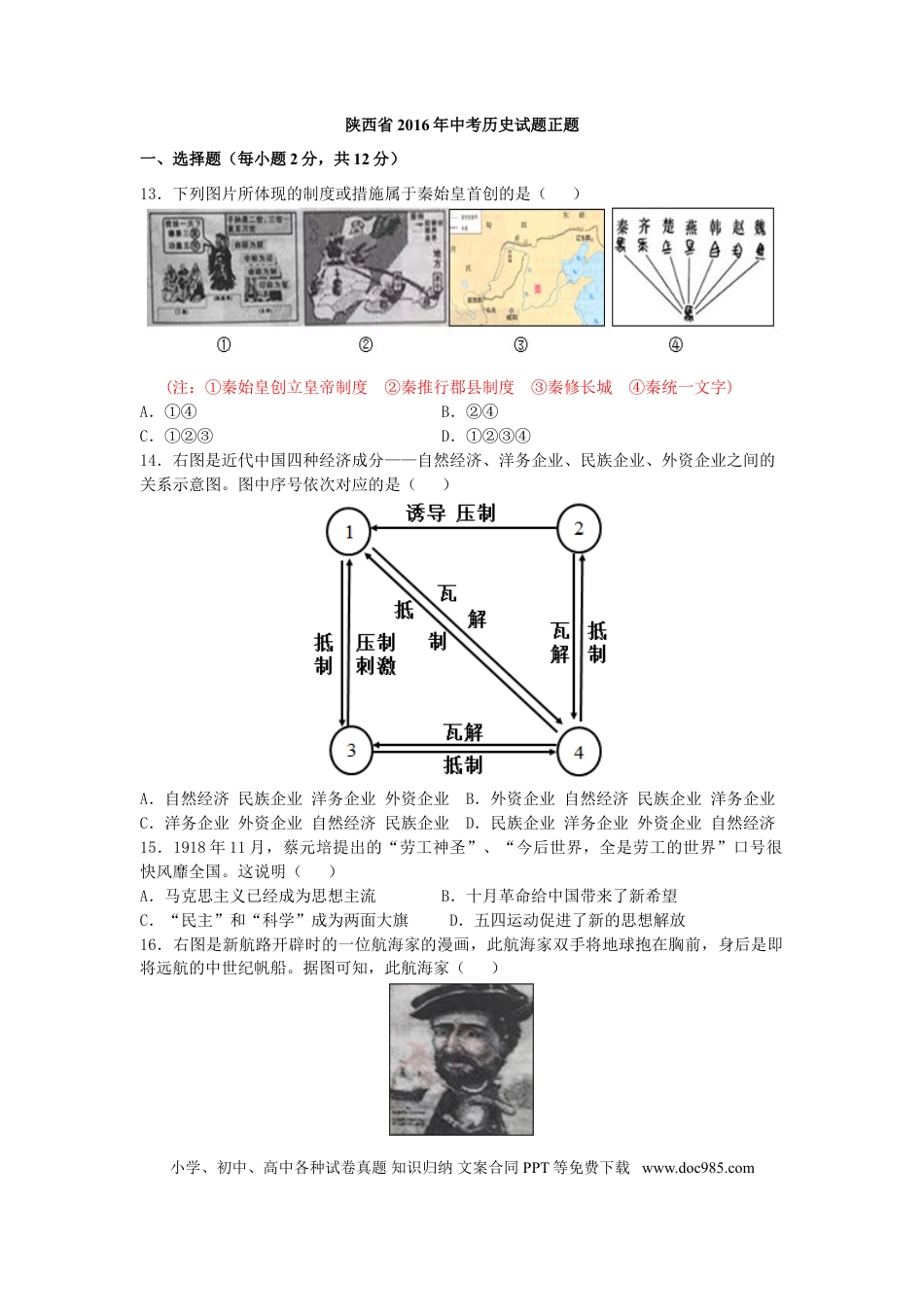 【中考历年真题】2016年陕西省中考历史试题及答案.doc