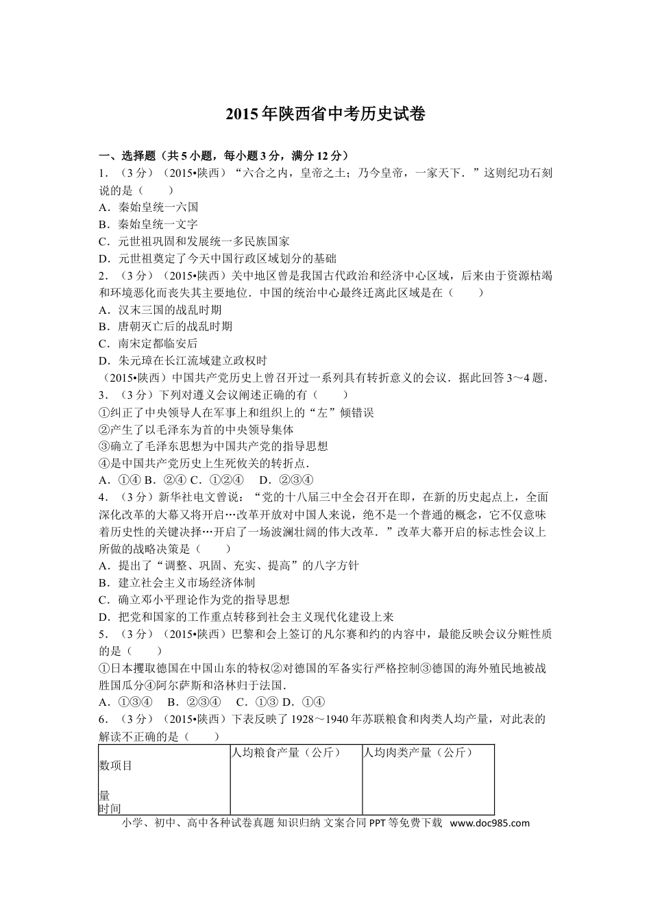 【中考历年真题】2015年陕西省中考历史试题及答案.doc