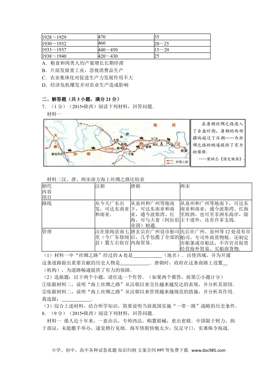 【中考历年真题】2015年陕西省中考历史试题及答案.doc