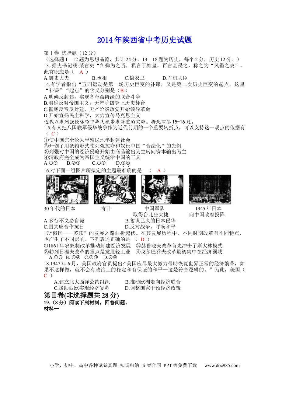 【中考历年真题】2014年陕西省中考历史试题及答案.docx