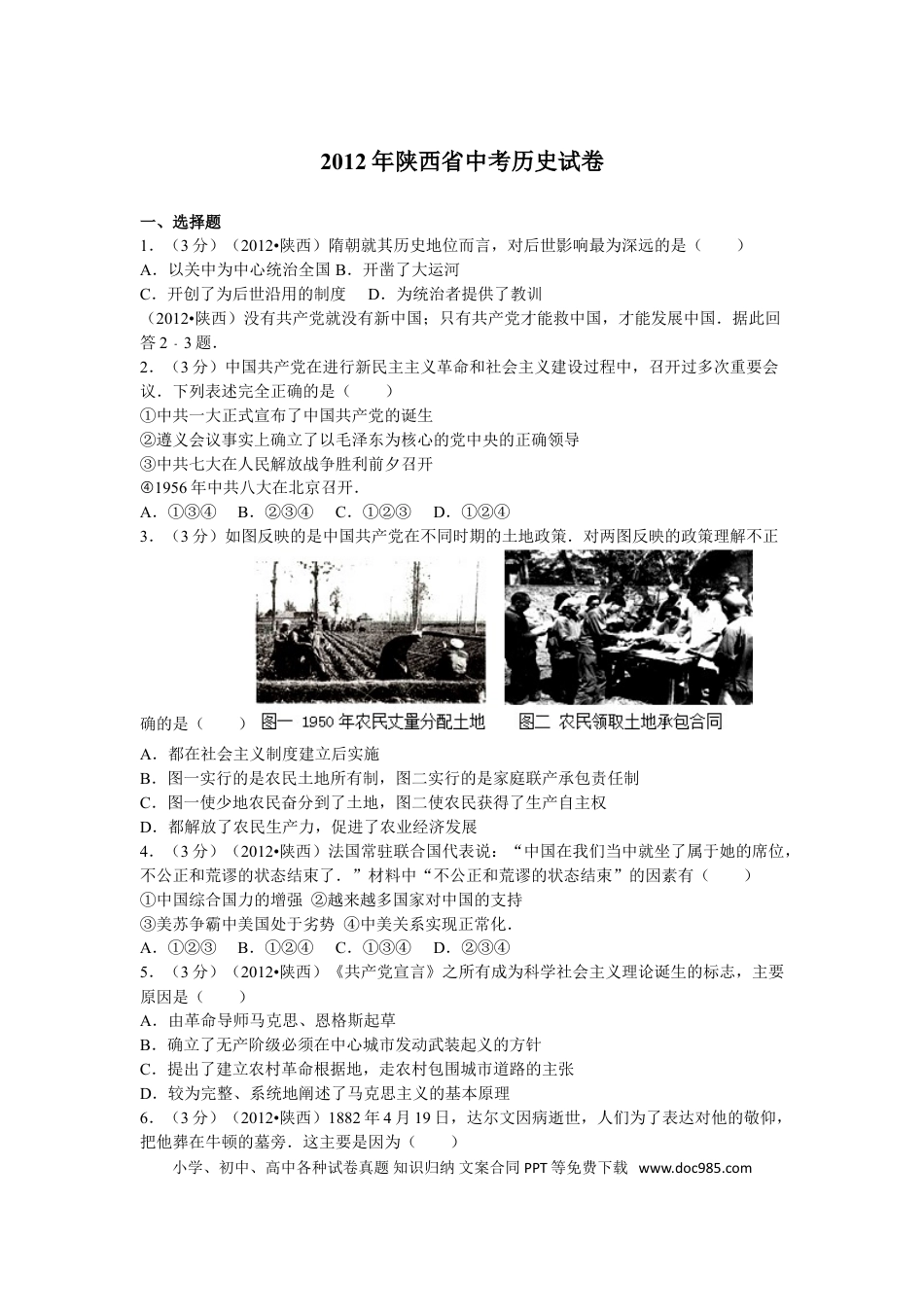 【中考历年真题】2012年陕西省中考历史试题及答案.doc
