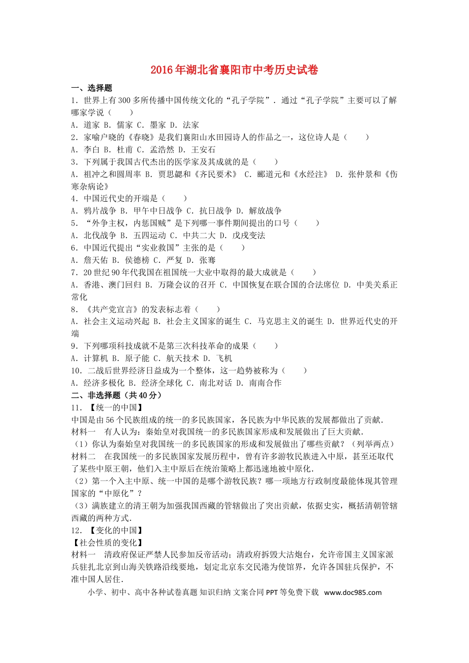 【中考历年真题】湖北省襄阳市2016年中考历史真题试题（含解析）.doc